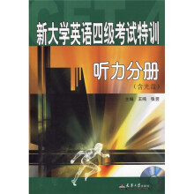 新大学英语四级考试特训:听力分册(附光盘)