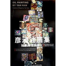 彦涵油画集：抽象的现实主义