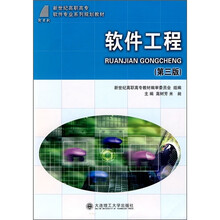 新世纪高职高专软件专业系列规划教材:软件工程(第3版)