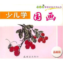 小天才智慧涂鸦系列丛书·少儿学国画:荔枝篇