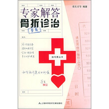 专家解答骨折诊治(骨科)
