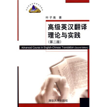 高校英语选修课系列教材：高级英汉翻译理论与实践（第2版）