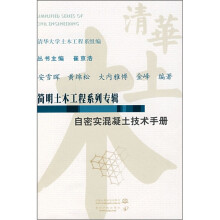 简明土木工程系列专辑：自密实混凝土技术手册