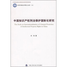 中国知识产权刑法保护国际化研究