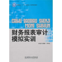财务报表审计模拟实训