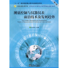 测量控制与仪器仪表前沿技术及发展趋势（第2版）