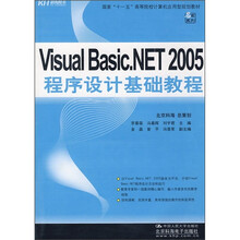 国家“十一五”高等院校计算机应用型规划教材：Visual Basic.NET 2005程序设计基础教程