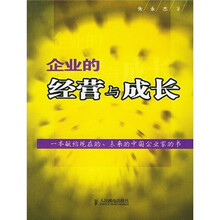 企业的经营与成长