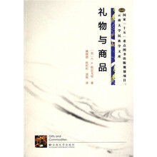 国家“十五”重点图书出版规划项目·云南大学民族学文库：礼物与商品