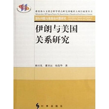伊朗与美国关系研究