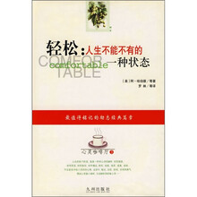 轻松：人生不能不有的一种状态