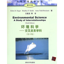 环境科学:交叉关系学科(第10版)