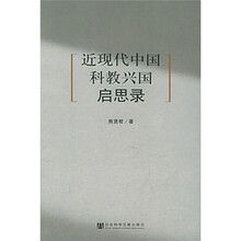 近现代中国科教兴国启思录