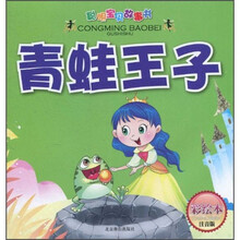 聪明宝贝故事书：青蛙王子（彩绘本注音版）