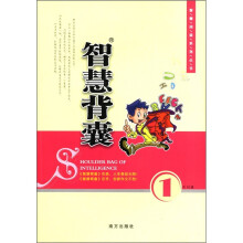 智慧阅读系列丛书：智慧背囊（第1辑·共10辑）