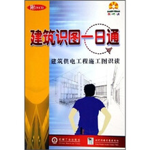 建筑识图一日通：建筑供电工程施工图识读（附光盘）