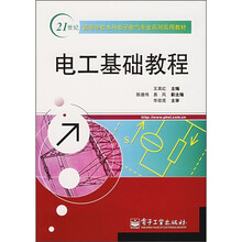21世纪高等学校本科电子电气专业系列实用教材：电工基础教程