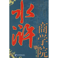 水浒商学院