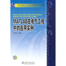 普通高等教育“十一五”国家级规划教材配套教材：MATLAB在电气工程中的应用实例