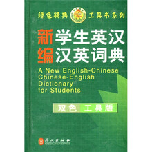 绿色精典系列用书：新编学生英汉汉英词典（双色工具版）