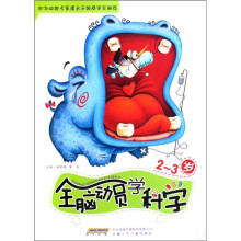 全脑动员学科学（2-3岁）