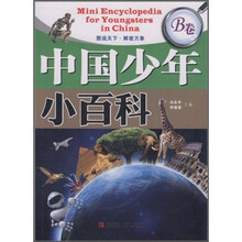 中国少年小百科(B卷)