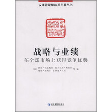 战略与业绩：在全球市场上获得竞争优势