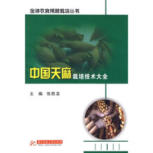 中国天麻栽培技术大全