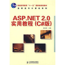 普通高等教育“十一五”国家级规划教材：ASP.NET 2.0实用教程（C#版）（高职高专）