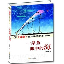 一条鱼眼中的海