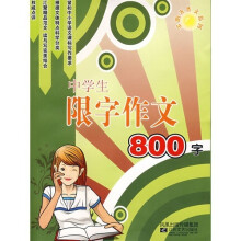 中学生限字作文800字