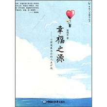 幸福之源--心理健康为你的人生护航/幸福人生解码丛书