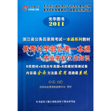 2011浙江省公务员录用考试一本通系列教材·优秀村干部公考一本通：农业农村工作知识