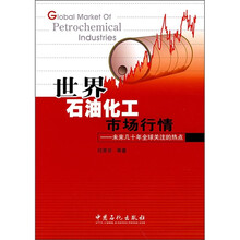 世界石油化工市场行情：未来几十年全球关注的热点