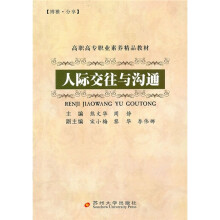 高职高专职业素养精品教材:人际交往与沟通