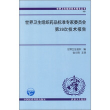 世界卫生组织药品标准专家委员会第39号技术