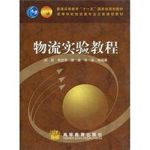 高等学校物流类专业主要课程教材·普通高等教育“十一五”国家级规划教材：物流实验教程