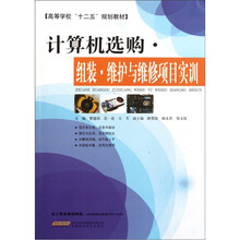 高等学校“十二五”规划教材：计算机选购·组装·维护与维修项目实训