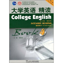 大学英语系列教材:大学英语精读(第4册)(教师用书)第3版)