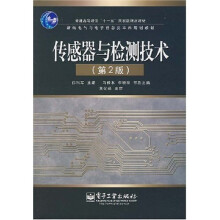 普通高等教育“十一五”国家级规划级教材：传感器与检测技术（第2版）