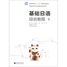 基础日语综合教程4（附MP3光盘）