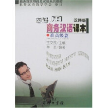 实用商务汉语课本（汉韩版）·准高级篇
