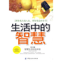 生活中的智慧