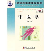 中国科学院教材建设专家委员会规划教材·全国高等医学院校规划教材：中医学（案例版）