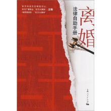 离婚法律自助手册