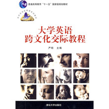 普通高等教育“十一五”国家级规划教材·高校英语选修课系列教材：大学英语跨文化交际教程