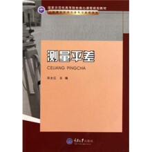 国家示范性高等院校核心课程规划教材·工程测量技术专业及专业群教材:测量平差