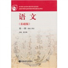 语文(第一册)(基础版)(修订版)(第2版)