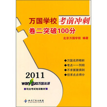 2011万国学校考前冲刺：卷二突破100分