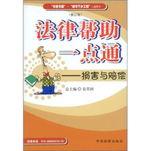 法律帮助一点通：损害与赔偿（修订版）